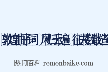 敦煌曲子词·风归云遍·征夫数载造句是什么意思的图片
